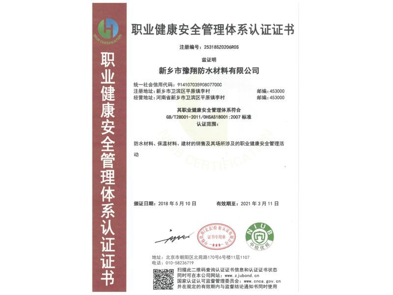 職業(yè)健康安全管理體系認證證書